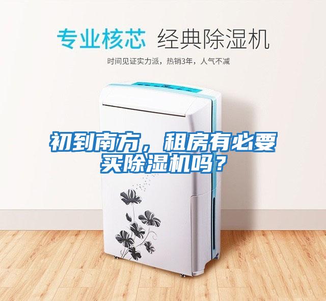 初到南方，租房有必要買除濕機嗎？