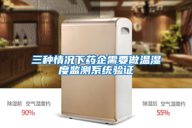 三種情況下藥企需要做溫濕度監測系統驗證