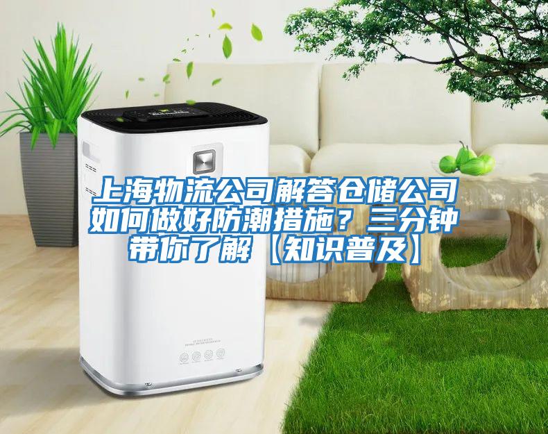 上海物流公司解答倉儲公司如何做好防潮措施？三分鐘帶你了解【知識普及】