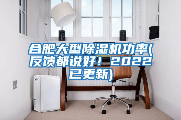 合肥大型除濕機(jī)功率(反饋都說好！2022已更新)