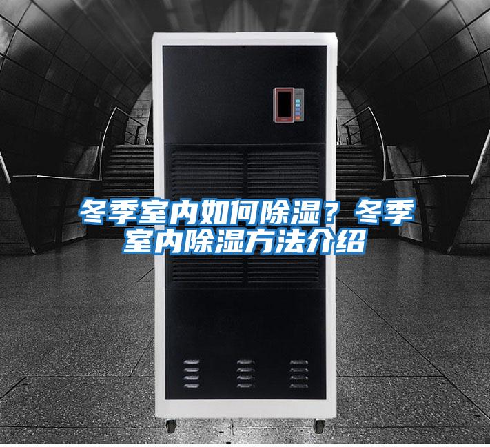 冬季室內(nèi)如何除濕？冬季室內(nèi)除濕方法介紹