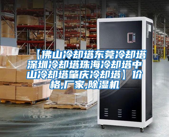 【佛山冷卻塔東莞冷卻塔深圳冷卻塔珠海冷卻塔中山冷卻塔肇慶冷卻塔】價(jià)格,廠家,除濕機(jī)
