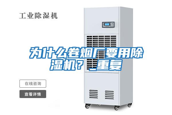為什么卷煙廠要用除濕機？_重復