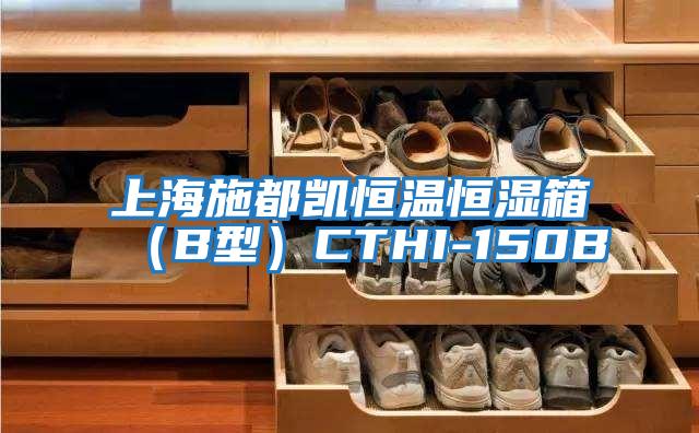 上海施都凱恒溫恒濕箱(B型)CTHI-150B
