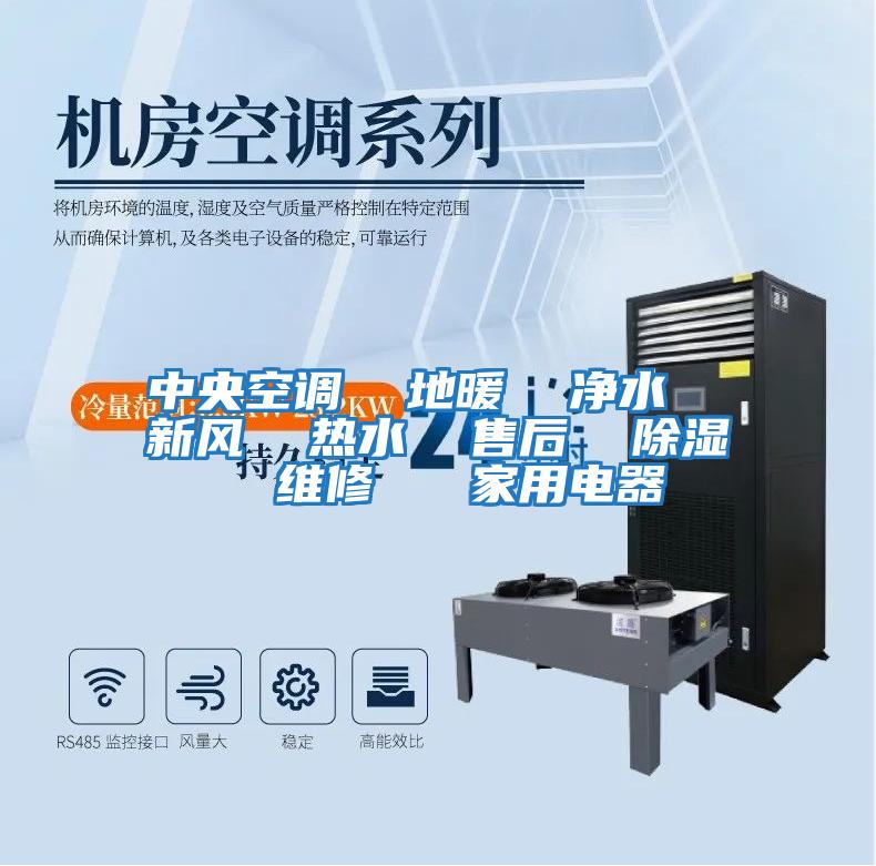 中央空調 地暖 凈水 新風 熱水 售后 除濕 維修 家用電器