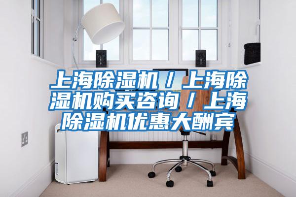 上海除濕機(jī)/上海除濕機(jī)購買咨詢/上海除濕機(jī)優(yōu)惠大酬賓