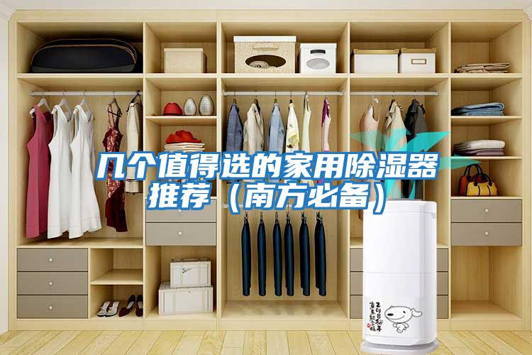 幾個值得選的家用除濕器推薦(南方必備)