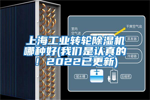上海工業(yè)轉輪除濕機哪種好(我們是認真的！2022已更新)