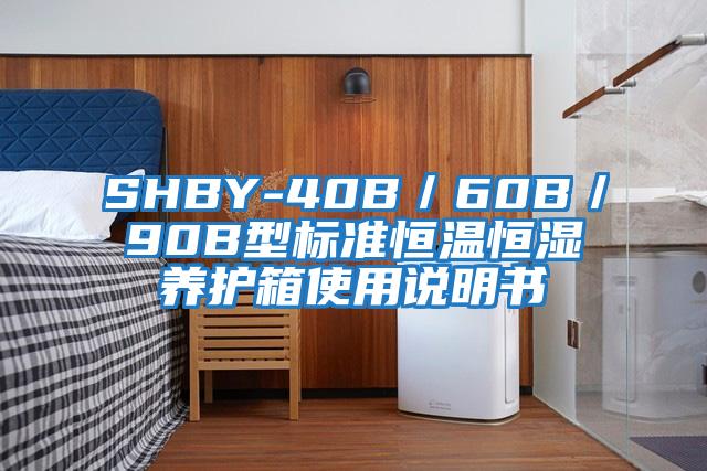 SHBY-40B／60B／90B型標準恒溫恒濕養護箱使用說明書