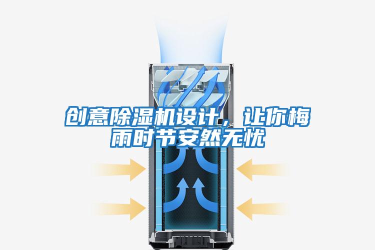 創意除濕機設計，讓你梅雨時節安然無憂
