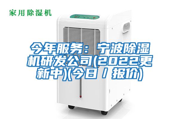 今年服務:寧波除濕機研發公司(2022更新中)(今日/報價)