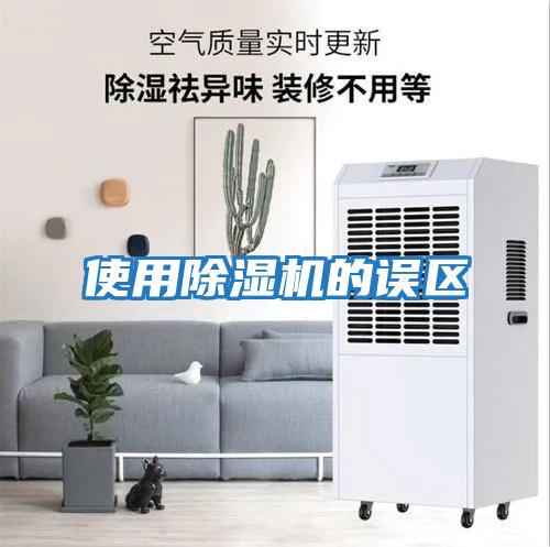 使用除濕機的誤區