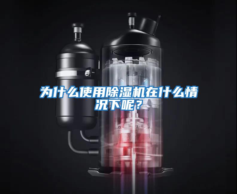 為什么使用除濕機在什么情況下呢？