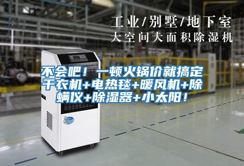 不會吧！一頓火鍋價就搞定干衣機+電熱毯+暖風機+除螨儀+除濕器+小太陽！