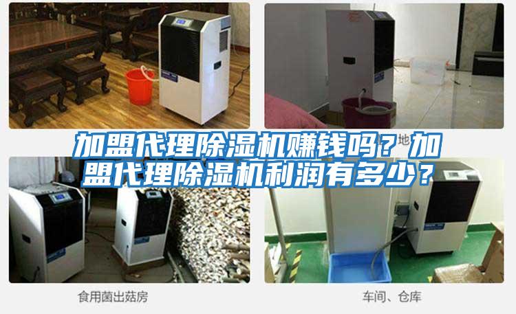 加盟代理除濕機賺錢嗎？加盟代理除濕機利潤有多少？