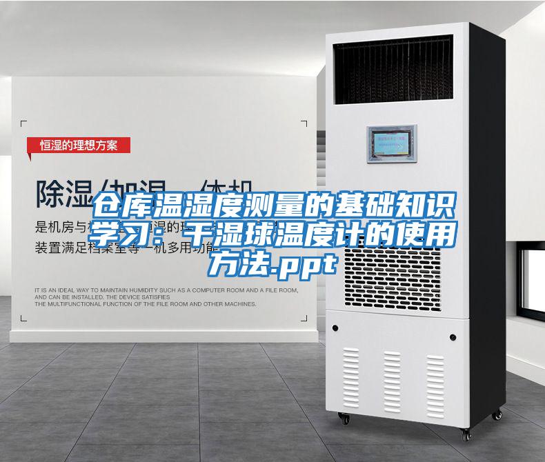 倉庫溫濕度測量的基礎知識學習:干濕球溫度計的使用方法.ppt