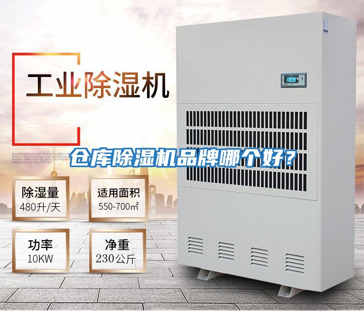 倉庫除濕機(jī)品牌哪個(gè)好？