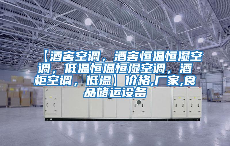 【酒窖空調，酒窖恒溫恒濕空調，低溫恒溫恒濕空調，酒柜空調，低溫】價格,廠家,食品儲運設備