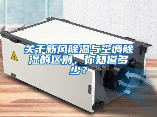 關于新風除濕與空調除濕的區別，你知道多少？