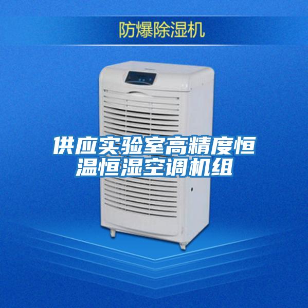 供應實驗室高精度恒溫恒濕空調機組