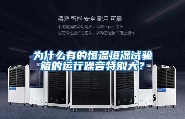 為什么有的恒溫恒濕試驗箱的運行噪音特別大？