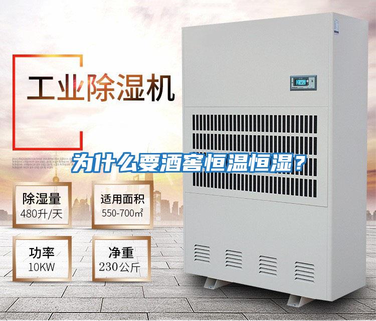 為什么要酒窖恒溫恒濕?