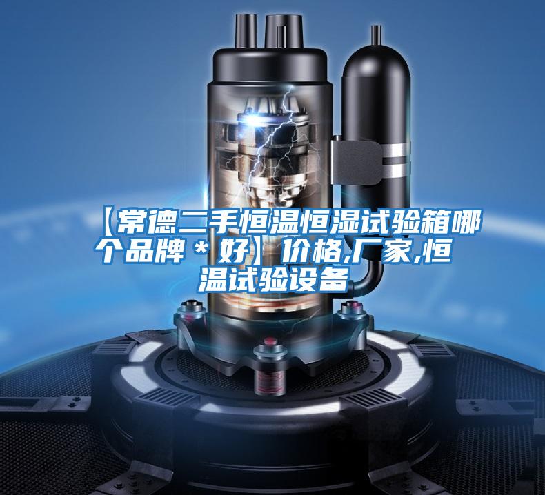 【常德二手恒溫恒濕試驗箱哪個品牌*好】價格,廠家,恒溫試驗設(shè)備