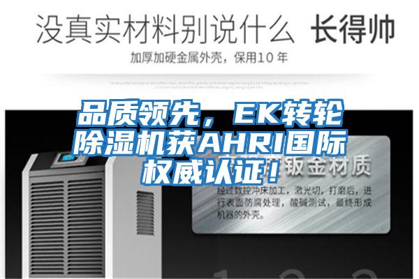 品質領先，EK轉輪除濕機獲AHRI國際權威認證！