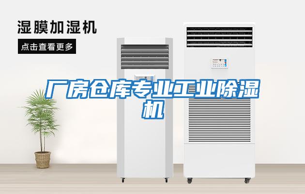 廠房倉庫專業工業除濕機