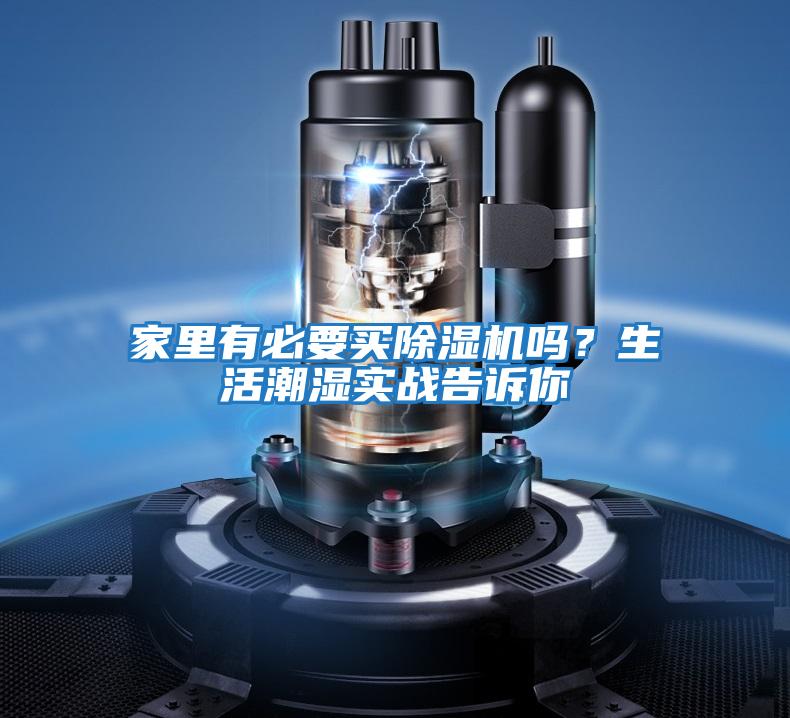 家里有必要買(mǎi)除濕機(jī)嗎?生活潮濕實(shí)戰(zhàn)告訴你