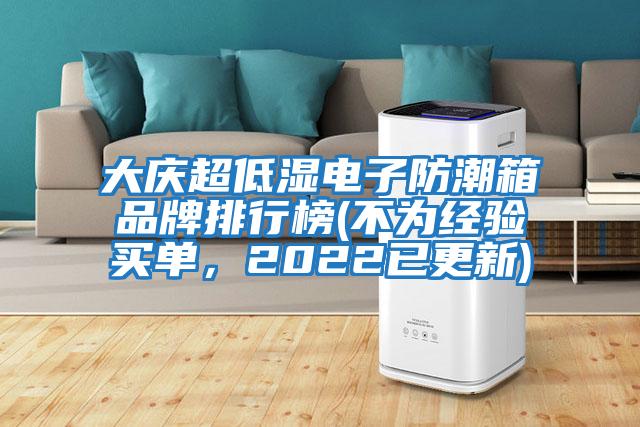 大慶超低濕電子防潮箱品牌排行榜(不為經驗買單，2022已更新)
