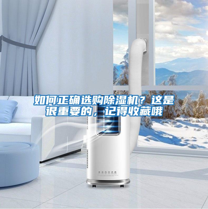 如何正確選購除濕機？這是很重要的，記得收藏哦