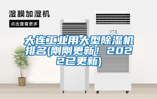 大連工業用大型除濕機排名(剛剛更新!2022已更新)