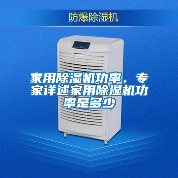 家用除濕機(jī)功率,專家詳述家用除濕機(jī)功率是多少