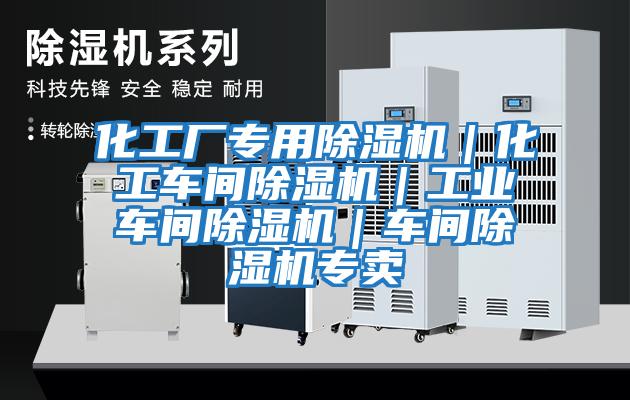 化工廠專用除濕機|化工車間除濕機|工業車間除濕機|車間除濕機專賣