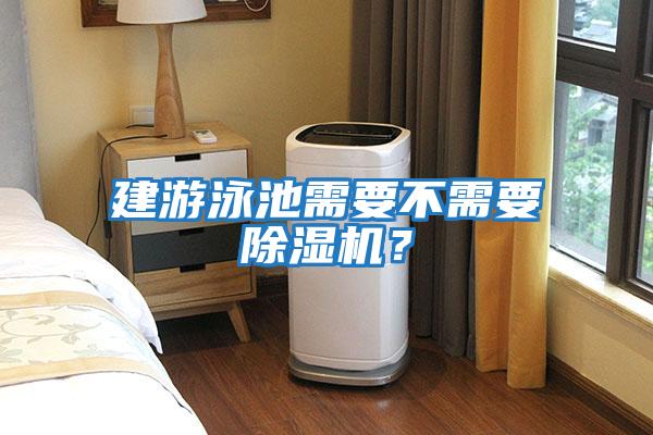 建游泳池需要不需要除濕機(jī)?