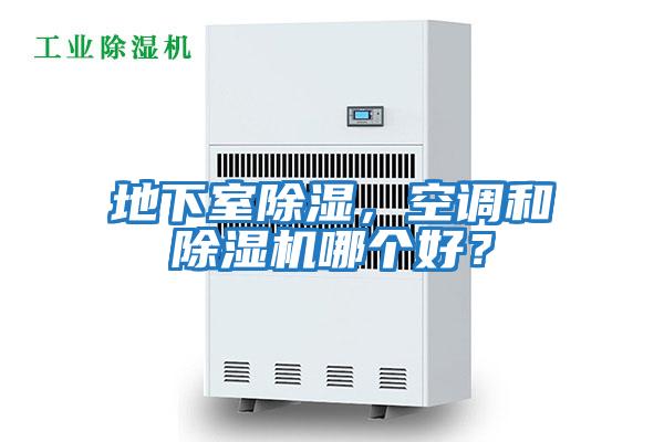 地下室除濕，空調和除濕機哪個好？
