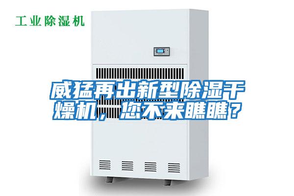 威猛再出新型除濕干燥機，您不來瞧瞧？