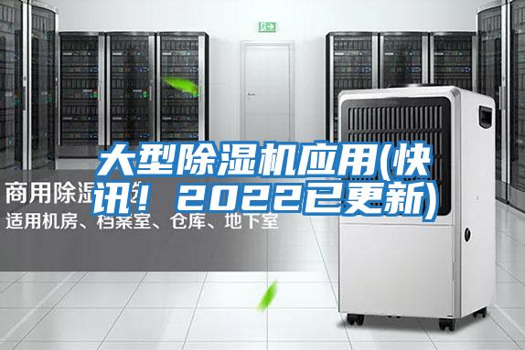 大型除濕機應用(快訊!2022已更新)