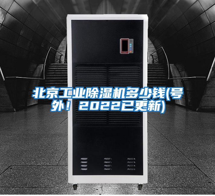 北京工業(yè)除濕機(jī)多少錢(號(hào)外!2022已更新)
