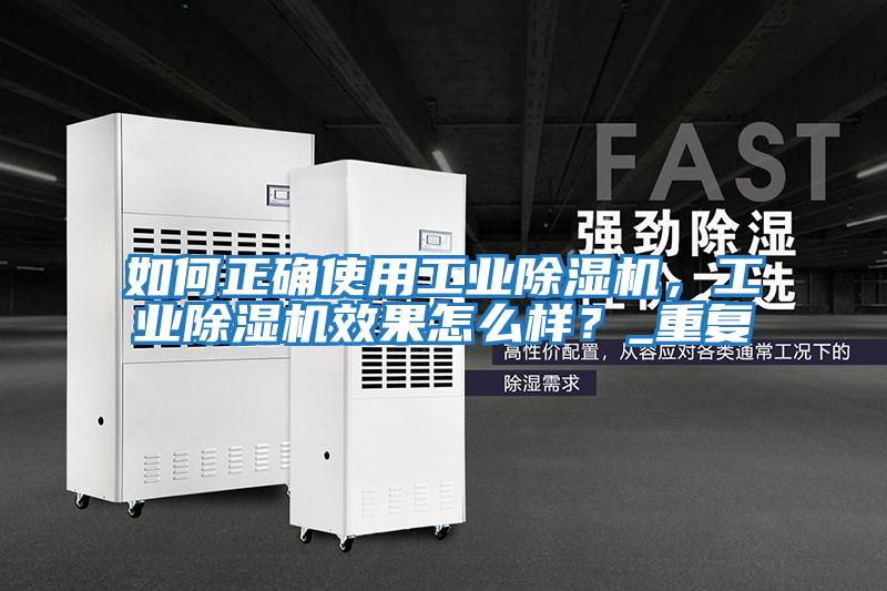 如何正確使用工業(yè)除濕機，工業(yè)除濕機效果怎么樣？_重復(fù)