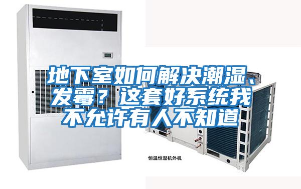 地下室如何解決潮濕、發霉？這套好系統我不允許有人不知道
