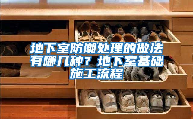 地下室防潮處理的做法有哪幾種？地下室基礎施工流程