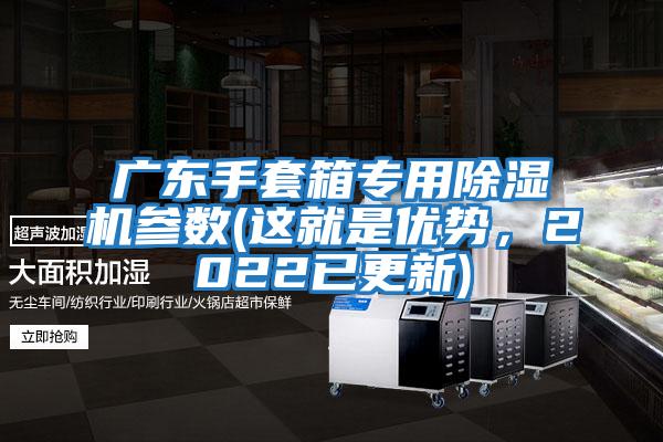 廣東手套箱專用除濕機參數(這就是優勢，2022已更新)