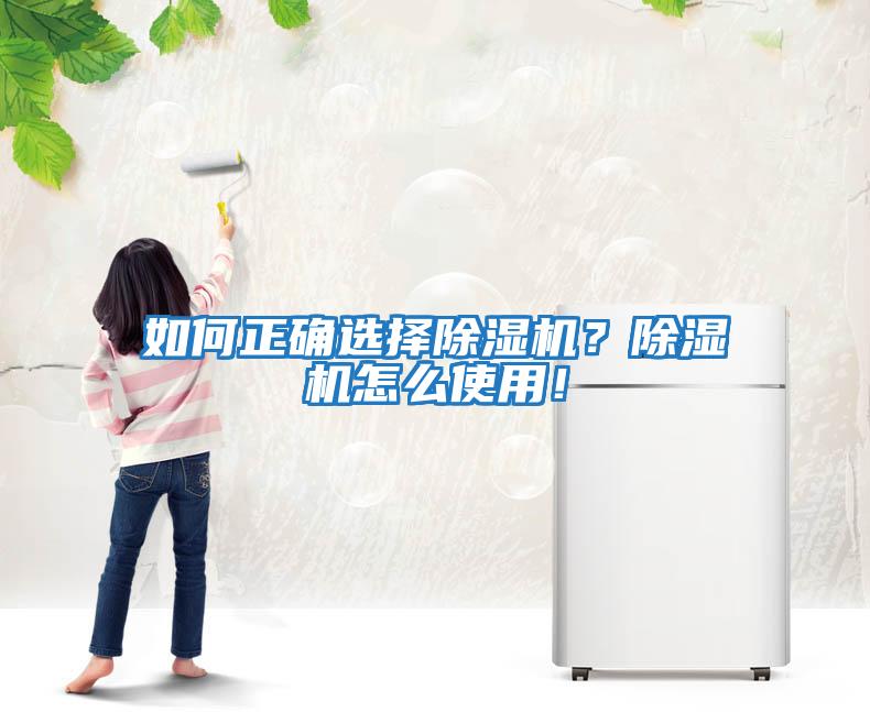 如何正確選擇除濕機？除濕機怎么使用！