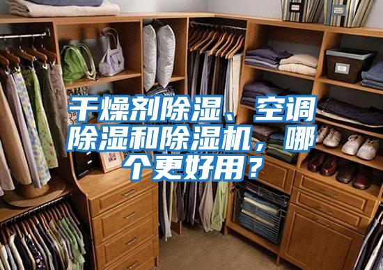 干燥劑除濕、空調(diào)除濕和除濕機(jī)，哪個更好用？