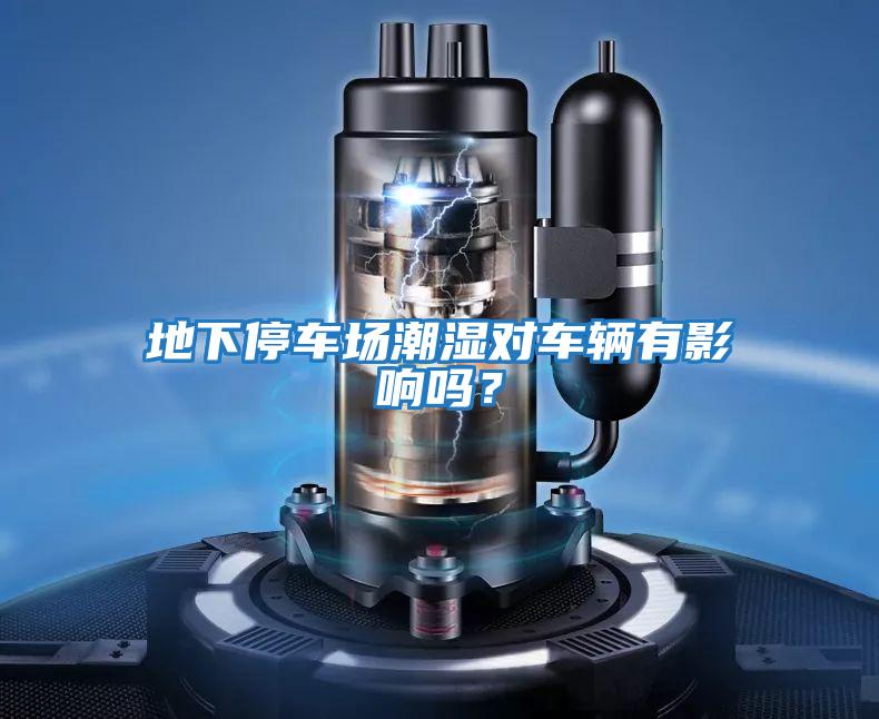 地下停車場潮濕對車輛有影響嗎？