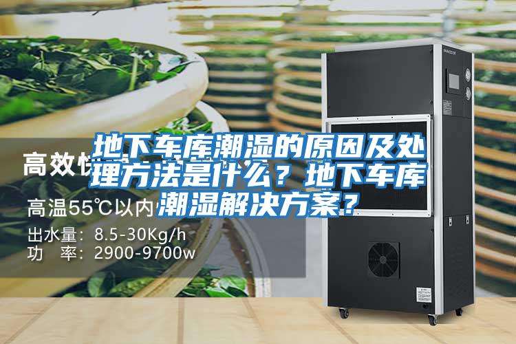 地下車庫潮濕的原因及處理方法是什么？地下車庫潮濕解決方案？