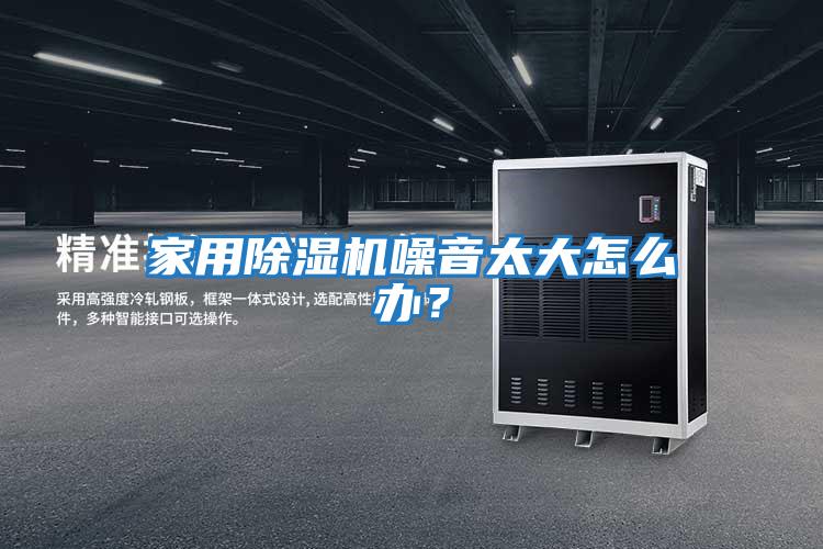 家用除濕機(jī)噪音太大怎么辦？