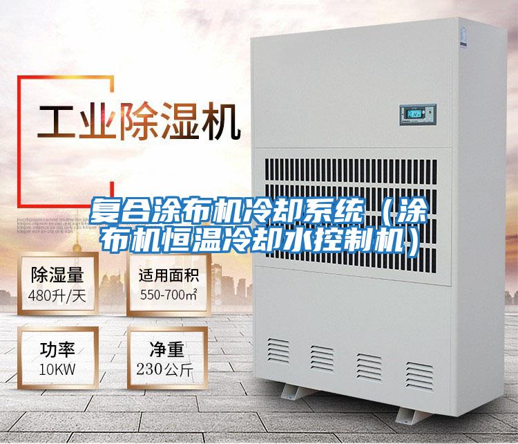 復合涂布機冷卻系統（涂布機恒溫冷卻水控制機）